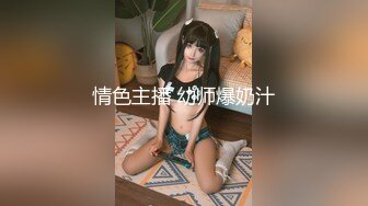 情色主播 幼师爆奶汁