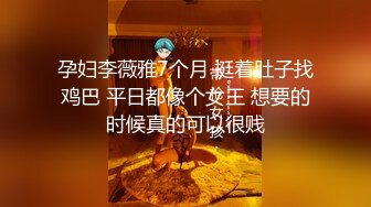 孕妇李薇雅7个月 挺着肚子找鸡巴 平日都像个女王 想要的时候真的可以很贱