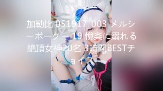 加勒比 051917_003 メルシーボークー 19 悅楽に溺れる絶頂女神20名 3時間BESTチョイス