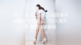 MCY-0176 舒可芯 独居游子的春节性福餐 淫浪骚人满天下 麻豆传媒映画