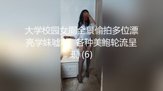 大学校园女厕全景偷拍多位漂亮学妹嘘嘘⭐各种美鲍轮流呈现 (6)