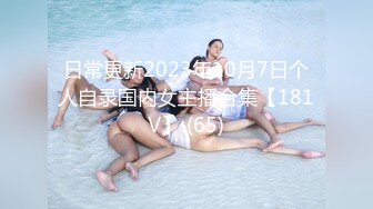 日常更新2023年10月7日个人自录国内女主播合集【181V】 (65)