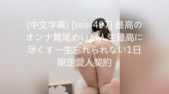 (中文字幕) [ssis-497] 最高のオンナ鷲尾めいが人生最高に尽くす一生忘れられない1日限定愛人契約