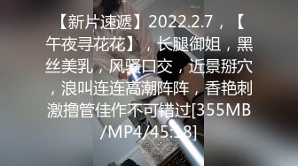 【新片速遞】2022.2.7，【午夜寻花花】，长腿御姐，黑丝美乳，风骚口交，近景掰穴，浪叫连连高潮阵阵，香艳刺激撸管佳作不可错过[355MB/MP4/45:18]