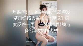 炸裂流出，推特露脸气质短发贤惠绿帽人妻【1点睡觉】极度反差一面，户外露出野战与多名单男群P内射