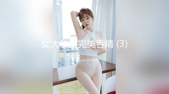 女大学生完美吞精 (3)