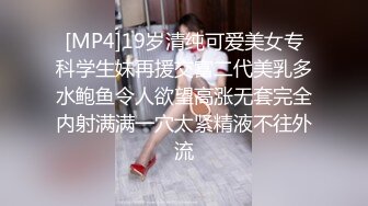 [MP4]19岁清纯可爱美女专科学生妹再援交富二代美乳多水鲍鱼令人欲望高涨无套完全内射满满一穴太紧精液不往外流