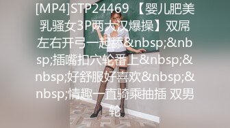 [MP4]STP24469 【婴儿肥美乳骚女3P两大汉爆操】双屌左右开弓一起舔&nbsp;&nbsp;插嘴扣穴轮番上&nbsp;&nbsp;好舒服好喜欢&nbsp;&nbsp;情趣一直骑乘抽插 双男轮