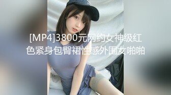 [MP4]3800元网约女神级红色紧身包臀裙性感外围女啪啪