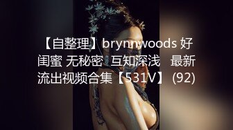 【自整理】brynnwoods 好闺蜜 无秘密  互知深浅   最新流出视频合集【531V】 (92)