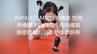 [MP4/831MB]起點傳媒 性視界傳媒 XSJKY035 用肉棒狠狠修理我的淫蕩老師 季妍希