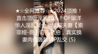 ★☆全网推荐☆★2024顶推！直击顶级淫乱现场！OF留洋华人淫乱聚会，绿帽夫妻【索菲娅-薇】订阅私拍，真实换妻肉欲轰趴群P乱交 (5)