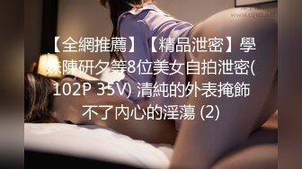 【全網推薦】【精品泄密】學妹陳研夕等8位美女自拍泄密(102P 35V) 清純的外表掩飾不了內心的淫蕩 (2)