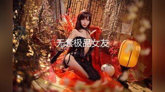 无套极品女友