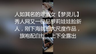 人如其名的乖乖女【梦灵儿】秀人网又一极品萝莉娃娃脸新人，刚下海就拍大尺度作品，旗袍配白丝，上下全露出