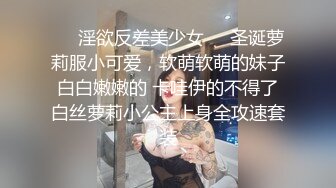 ❤️淫欲反差美少女❤️圣诞萝莉服小可爱，软萌软萌的妹子 白白嫩嫩的 卡哇伊的不得了 白丝萝莉小公主上身全攻速套装