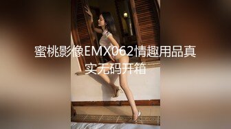 蜜桃影像EMX062情趣用品真实无码开箱