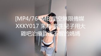 [MP4/764MB]星空無限傳媒 XKKY017 茉莉 畜生兒子用大雞吧治療昏迷不醒的媽媽