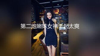 第二炮嫩妹女神干起太爽