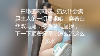 ✿白嫩萝莉萌妹✿猫女仆会满足主人的一切要求哦，穿著白丝双马尾，被拽著马尾操，一下一下顶著好深，怎么流这么多水