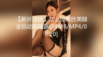 【新片速遞】女上位黑丝美腿全自动取精器[34MB/MP4/06:20]