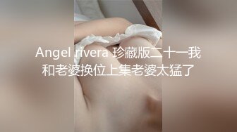 Angel rivera 珍藏版二十一我和老婆换位上集老婆太猛了