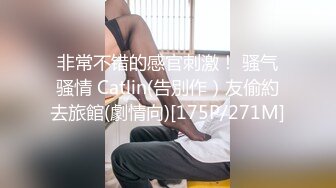 非常不错的感官刺激！ 骚气骚情 Catlin(告別作）友偷約去旅館(劇情向)[175P/271M]