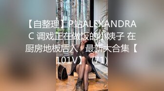 【自整理】P站ALEXANDRA C 调戏正在做饭的小姨子 在厨房地板后入   最新大合集【101V】  (71)