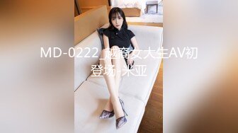 MD-0222_越裔女大生AV初登场-米亚