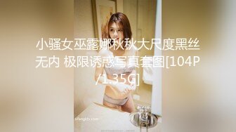 小骚女巫露娜秋秋大尺度黑丝无内 极限诱惑写真套图[104P/1.35G]