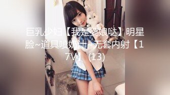 巨乳少妇【我是婆娘哒】明星脸~道具喷奶汁~无套内射【17V】 (13)