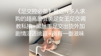 《足交控必备》最近N多人求购的超高颜值美足女王足交调教私拍~黑丝玉足交出货外加剧情淫语挑逗~别有一番滋味 (2)