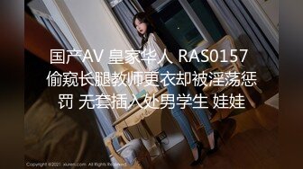 国产AV 皇家华人 RAS0157 偷窥长腿教师更衣却被淫荡惩罚 无套插入处男学生 娃娃