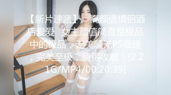 【新片速遞】 ✨高颜值情侣酒店爱爱✨女主颜值简直是极品中的极品，无美颜无PS痕迹，完美至极，值得收藏！[2.21G/MP4/00:20:39]