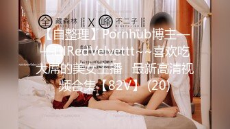 【自整理】Pornhub博主——LilRedVelvettt~~喜欢吃大屌的美女主播   最新高清视频合集【82V】 (20)