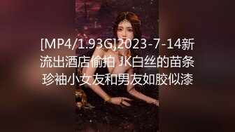 [MP4/1.93G]2023-7-14新流出酒店偷拍 JK白丝的苗条珍袖小女友和男友如胶似漆