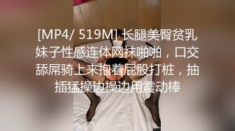 [MP4/ 519M] 长腿美臀贫乳妹子性感连体网袜啪啪，口交舔屌骑上来抱着屁股打桩，抽插猛操边操边用震动棒