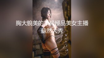 胸大貌美的頂級極品美女主播蘇然大秀