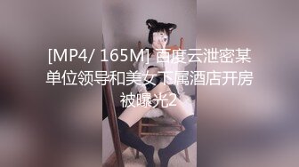 [MP4/ 165M] 百度云泄密某单位领导和美女下属酒店开房被曝光2