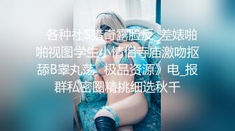 ✅各种社S猎奇露脸反_差婊啪啪视图学生小情侣寺庙激吻抠舔B睾丸荡✅极品资源》电_报群私密圈精挑细选秋千