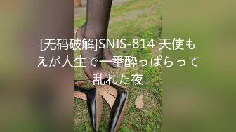 [无码破解]SNIS-814 天使もえが人生で一番酔っぱらって乱れた夜