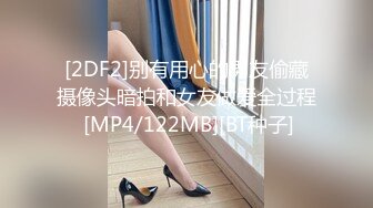 [2DF2]别有用心的男友偷藏摄像头暗拍和女友做爱全过程 [MP4/122MB][BT种子]