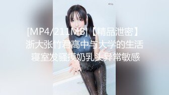 [MP4/211MB]【精品泄密】浙大张竹君高中与大学的生活 寝室发骚摸奶乳头异常敏感