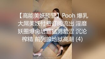 【高能美妖预警】Pooh 爆乳大屌美妖付费订阅流出 淫靡妖圈爆肏后庭猛男羞涩 沉沦榨精 前列腺地狱高潮 (4)