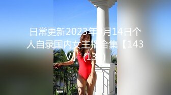 日常更新2023年9月14日个人自录国内女主播合集【143V】 (131)