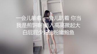 一会儿躺着 一会儿趴着 你当我是煎饼啊 插入高高撅起大白屁屁少妇的粉嫩鲍鱼