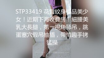 STP33419 花臂紋身極品美少女！近期下海收費房！細腰美乳大長腿，第一視角舔吊，跳蛋塞穴假吊抽插，帶情趣手铐猛操