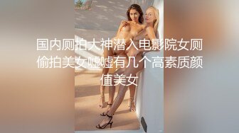 精品CD大神偷拍反差婊美女性感透明内裤湿了一块,镜头贴着B拍，黑森林露毛很有撸点