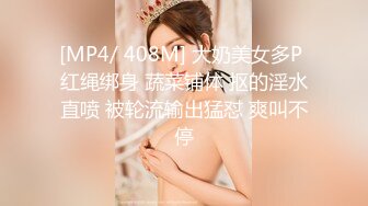 [MP4/ 408M] 大奶美女多P 红绳绑身 蔬菜铺体 抠的淫水直喷 被轮流输出猛怼 爽叫不停