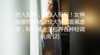 穷人女神，有钱人母狗！女神级模特身材在校大学生爱慕虚荣，私下被金主包养各种轻调玩肏 (2)